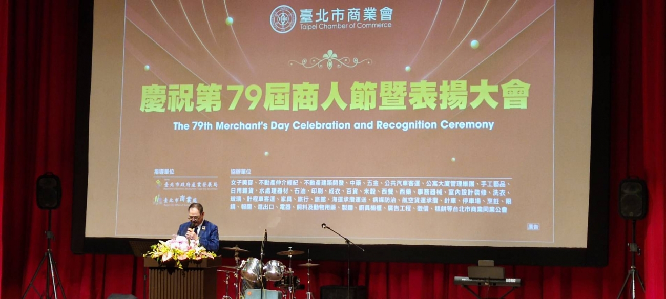 台北市商業會第79屆商人節暨表揚大會