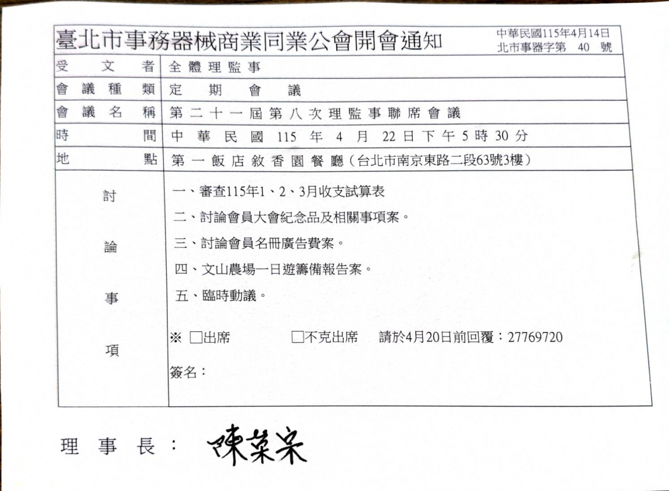 第21屆第8次理監事聯席會議