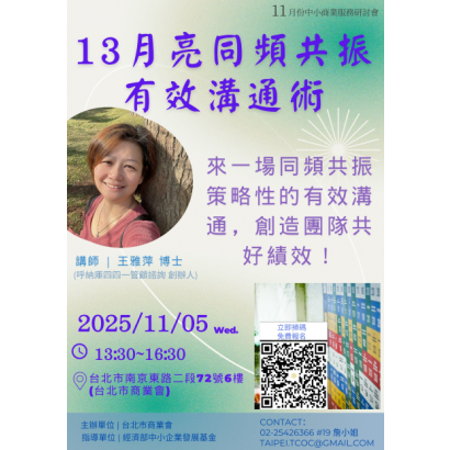 11月中小企業研習會DM_13月亮同頻共振有效溝通術.png 11月中小企業研習會DM_13月亮同頻共振有效溝通術.png