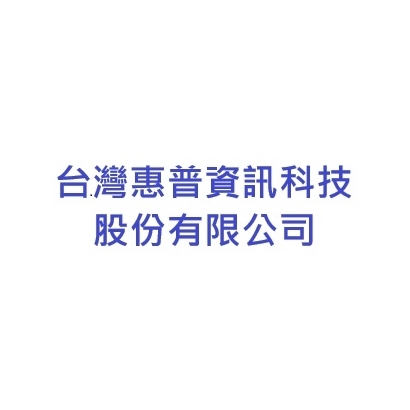 台灣惠普.jpg