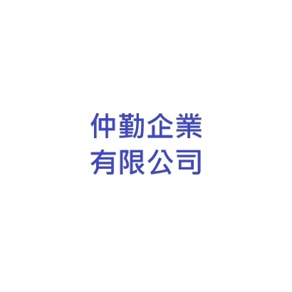 仲勤.jpg