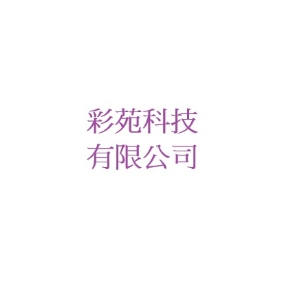 彩苑.jpg