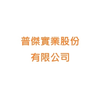 普傑.jpg