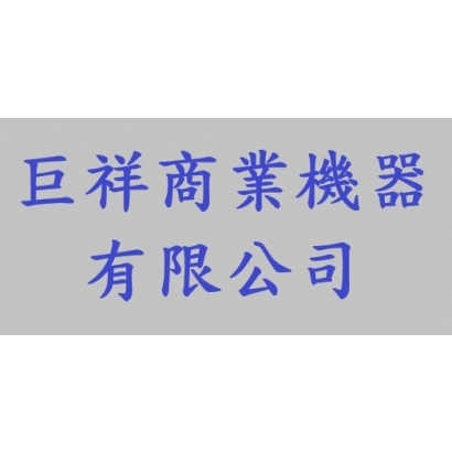 巨祥.jpg