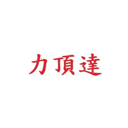 力頂達-1.jpg