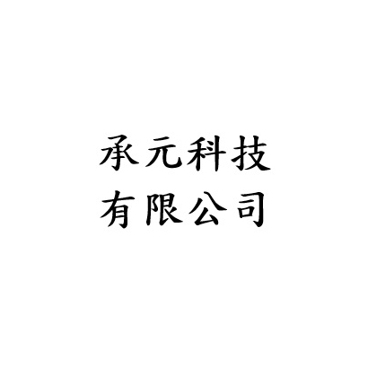 承元-1.jpg